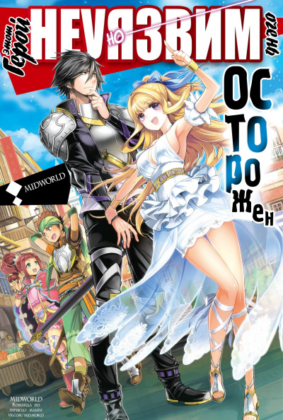 Этот герой неуязвим, но очень осторожен. Том 1 - Цутихи Лайт - Лучшие аудиокниги слушать онлайн бесплатно Новые аудиокниги mp3 (мп3) на сайте mp3-knigi-audio.com