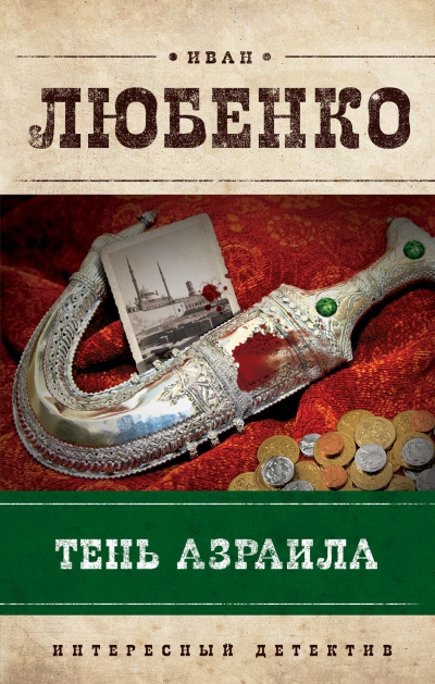 Тень Азраила - Иван Любенко - Лучшие аудиокниги слушать онлайн бесплатно Новые аудиокниги mp3 (мп3) на сайте mp3-knigi-audio.com
