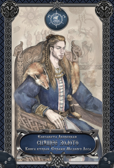 Спящее золото. Книга 2: Стражи Медного леса - Елизавета Дворецкая - Лучшие аудиокниги слушать онлайн бесплатно Новые аудиокниги mp3 (мп3) на сайте mp3-knigi-audio.com