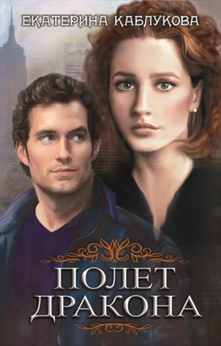 Полёт дракона - Екатерина Каблукова - Лучшие аудиокниги слушать онлайн бесплатно Новые аудиокниги mp3 (мп3) на сайте mp3-knigi-audio.com