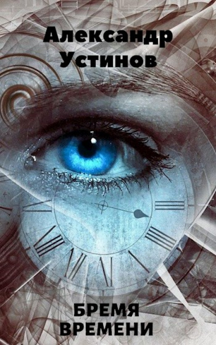 Бремя времени - Александр Устинов - Лучшие аудиокниги слушать онлайн бесплатно Новые аудиокниги mp3 (мп3) на сайте mp3-knigi-audio.com
