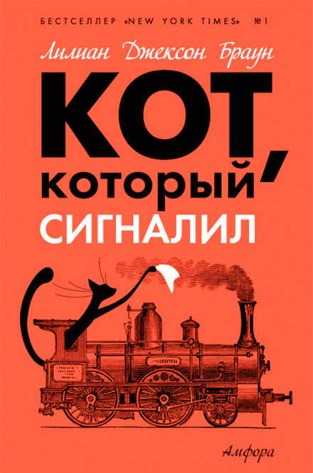 Кот, который сигналил - Лилиан Джексон Браун - Лучшие аудиокниги слушать онлайн бесплатно Новые аудиокниги mp3 (мп3) на сайте mp3-knigi-audio.com