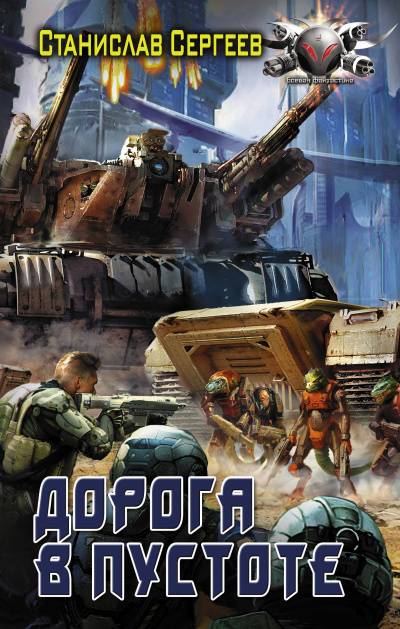 Дорога в пустоте - Станислав Сергеев - Лучшие аудиокниги слушать онлайн бесплатно Новые аудиокниги mp3 (мп3) на сайте mp3-knigi-audio.com