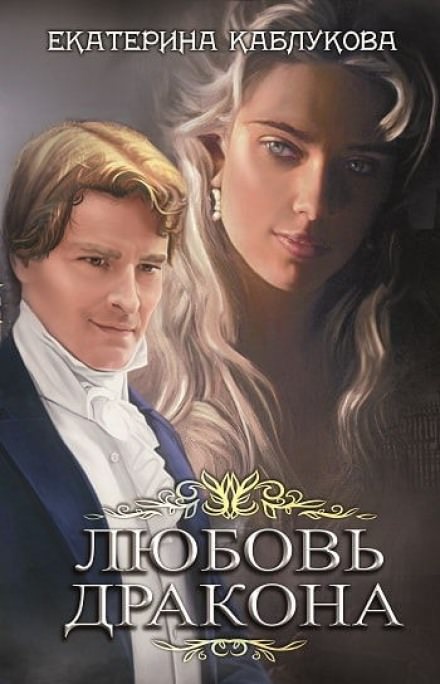 Любовь дракона - Екатерина Каблукова - Лучшие аудиокниги слушать онлайн бесплатно Новые аудиокниги mp3 (мп3) на сайте mp3-knigi-audio.com