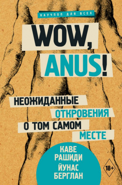Wow, anus! Неожиданные откровения о том самом месте - Каве Рашиди, Йунас Берглан - Лучшие аудиокниги слушать онлайн бесплатно Новые аудиокниги mp3 (мп3) на сайте mp3-knigi-audio.com