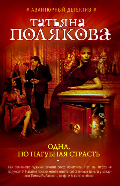 Одна, но пагубная страсть - Татьяна Полякова - Лучшие аудиокниги слушать онлайн бесплатно Новые аудиокниги mp3 (мп3) на сайте mp3-knigi-audio.com