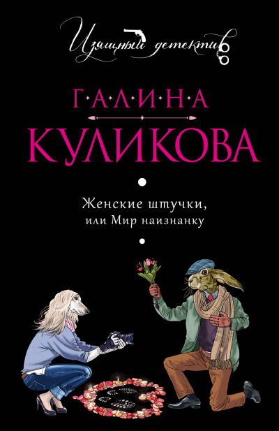 Женские штучки, или Мир наизнанку - Галина Куликова - Лучшие аудиокниги слушать онлайн бесплатно Новые аудиокниги mp3 (мп3) на сайте mp3-knigi-audio.com