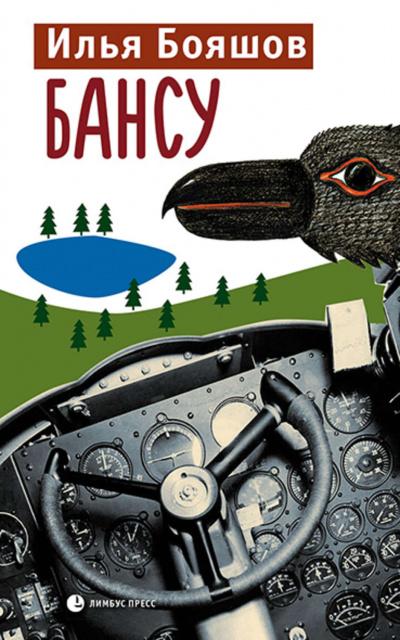 Бансу - Илья Бояшов - Лучшие аудиокниги слушать онлайн бесплатно Новые аудиокниги mp3 (мп3) на сайте mp3-knigi-audio.com
