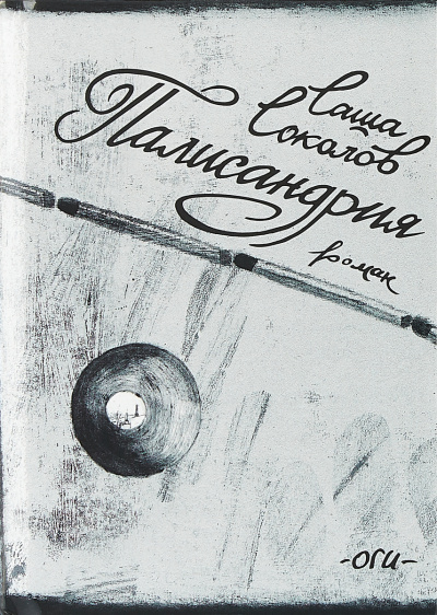 Палисандрия - Саша Соколов - Лучшие аудиокниги слушать онлайн бесплатно Новые аудиокниги mp3 (мп3) на сайте mp3-knigi-audio.com
