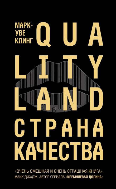 Страна Качества. Qualityland - Марк-Уве Клинг - Лучшие аудиокниги слушать онлайн бесплатно Новые аудиокниги mp3 (мп3) на сайте mp3-knigi-audio.com