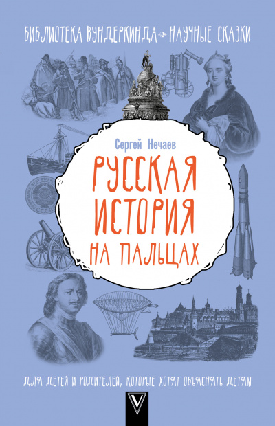 Русская история на пальцах. Для детей и родителей, которые хотят объяснять детям - Сергей Нечаев - Лучшие аудиокниги слушать онлайн бесплатно Новые аудиокниги mp3 (мп3) на сайте mp3-knigi-audio.com