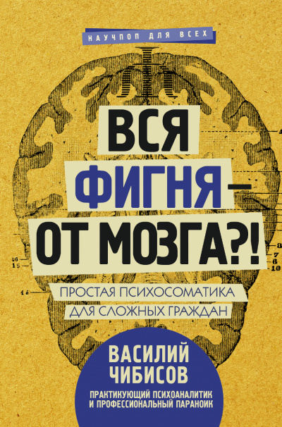 Вся фигня – от мозга?! Простая психосоматика для сложных граждан - Василий Чибисов - Лучшие аудиокниги слушать онлайн бесплатно Новые аудиокниги mp3 (мп3) на сайте mp3-knigi-audio.com
