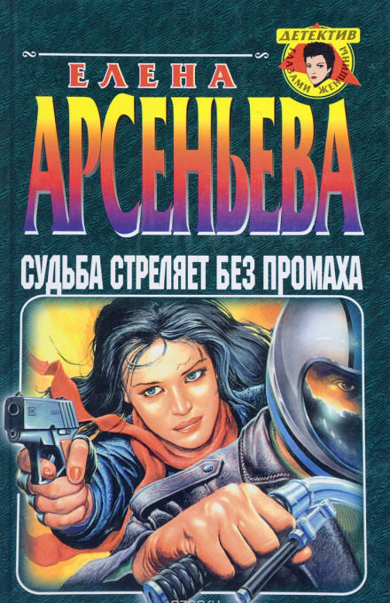 Судьба стреляет без промаха - Елена Арсеньева - Лучшие аудиокниги слушать онлайн бесплатно Новые аудиокниги mp3 (мп3) на сайте mp3-knigi-audio.com