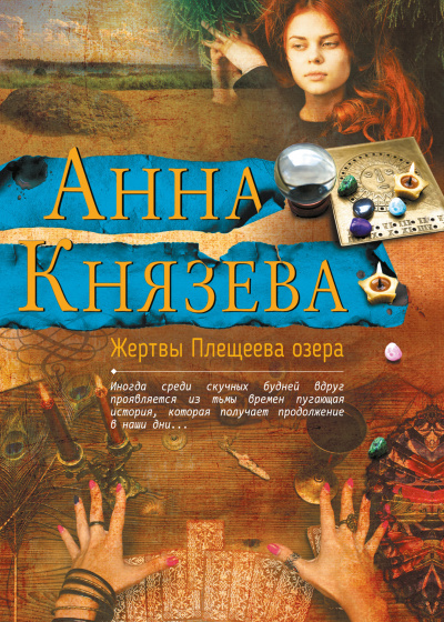 Жертвы Плещеева озера - Анна Князева - Лучшие аудиокниги слушать онлайн бесплатно Новые аудиокниги mp3 (мп3) на сайте mp3-knigi-audio.com