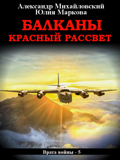 Балканы. Красный рассвет - Александр Михайловский, Юлия Маркова - Лучшие аудиокниги слушать онлайн бесплатно Новые аудиокниги mp3 (мп3) на сайте mp3-knigi-audio.com