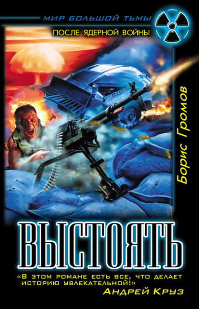 Выстоять - Борис Громов - Лучшие аудиокниги слушать онлайн бесплатно Новые аудиокниги mp3 (мп3) на сайте mp3-knigi-audio.com