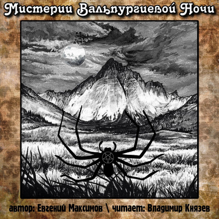 Мистерии Вальпургиевой ночи - Евгений Максимов - Лучшие аудиокниги слушать онлайн бесплатно Новые аудиокниги mp3 (мп3) на сайте mp3-knigi-audio.com