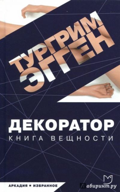 Декоратор. Книга вещности - Тургрим Эгген - Лучшие аудиокниги слушать онлайн бесплатно Новые аудиокниги mp3 (мп3) на сайте mp3-knigi-audio.com