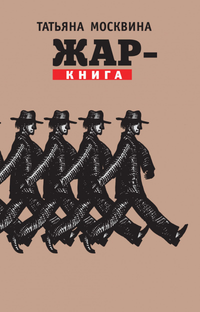 Жар-книга - Татьяна Москвина - Лучшие аудиокниги слушать онлайн бесплатно Новые аудиокниги mp3 (мп3) на сайте mp3-knigi-audio.com