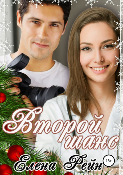 Второй шанс - Елена Рейн - Лучшие аудиокниги слушать онлайн бесплатно Новые аудиокниги mp3 (мп3) на сайте mp3-knigi-audio.com