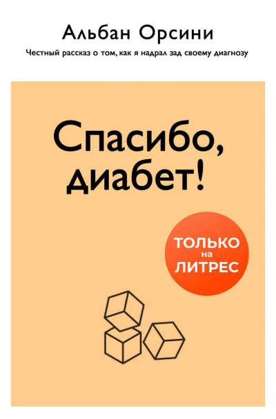 Спасибо, диабет! Честный рассказ о том, как я надрал зад своему диагнозу - Альбан Орсини - Лучшие аудиокниги слушать онлайн бесплатно Новые аудиокниги mp3 (мп3) на сайте mp3-knigi-audio.com
