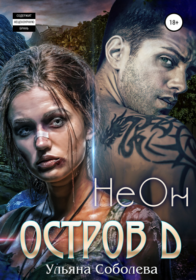 Остров Д. НеОн. Первая книга - Ульяна Соболева - Лучшие аудиокниги слушать онлайн бесплатно Новые аудиокниги mp3 (мп3) на сайте mp3-knigi-audio.com