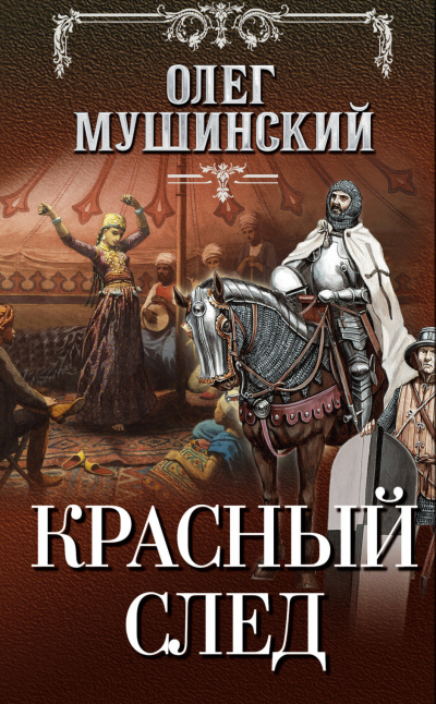 Красный след - Олег Мушинский - Лучшие аудиокниги слушать онлайн бесплатно Новые аудиокниги mp3 (мп3) на сайте mp3-knigi-audio.com