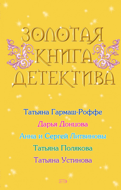 Золотая книга детектива (Сборник) - Лучшие аудиокниги слушать онлайн бесплатно Новые аудиокниги mp3 (мп3) на сайте mp3-knigi-audio.com