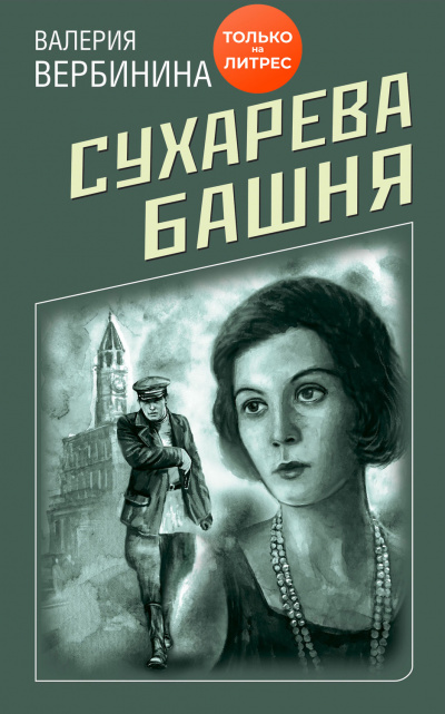 Сухарева башня - Валерия Вербинина - Лучшие аудиокниги слушать онлайн бесплатно Новые аудиокниги mp3 (мп3) на сайте mp3-knigi-audio.com