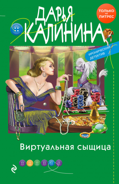 Виртуальная сыщица - Дарья Калинина - Лучшие аудиокниги слушать онлайн бесплатно Новые аудиокниги mp3 (мп3) на сайте mp3-knigi-audio.com