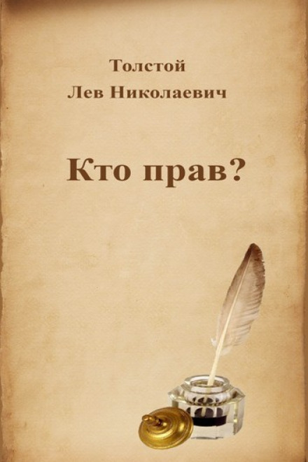 Кто прав? - Лев Толстой - Лучшие аудиокниги слушать онлайн бесплатно Новые аудиокниги mp3 (мп3) на сайте mp3-knigi-audio.com