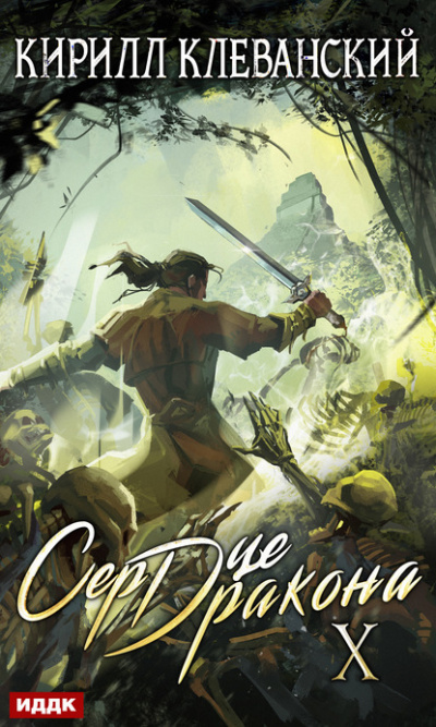 Сердце Дракона. Книга 10 - Кирилл Клеванский - Лучшие аудиокниги слушать онлайн бесплатно Новые аудиокниги mp3 (мп3) на сайте mp3-knigi-audio.com