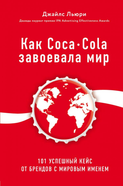 Лучший мировой опыт . Как Coca-Cola завоевала мир. 101 успешный кейс от брендов с мировым именем - Джайлс Льюри - Лучшие аудиокниги слушать онлайн бесплатно Новые аудиокниги mp3 (мп3) на сайте mp3-knigi-audio.com