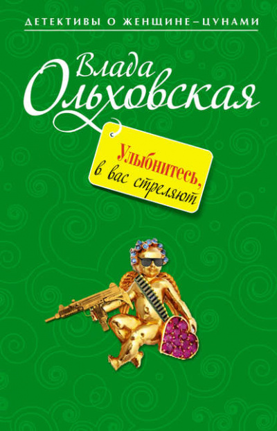 Улыбнитесь, в вас стреляют! - Влада Ольховская - Лучшие аудиокниги слушать онлайн бесплатно Новые аудиокниги mp3 (мп3) на сайте mp3-knigi-audio.com