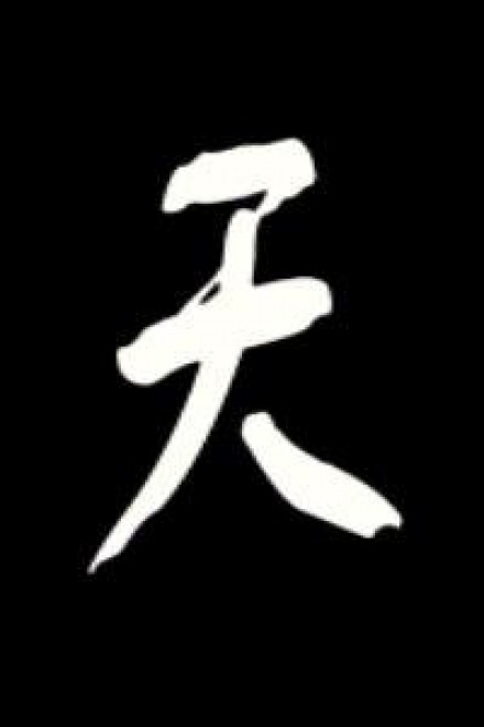 Номер один под небесами. Том 1 - BaiSiwa - Лучшие аудиокниги слушать онлайн бесплатно Новые аудиокниги mp3 (мп3) на сайте mp3-knigi-audio.com