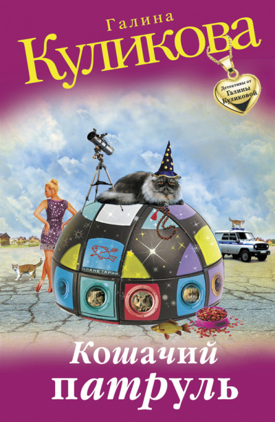 Кошачий патруль - Галина Куликова - Лучшие аудиокниги слушать онлайн бесплатно Новые аудиокниги mp3 (мп3) на сайте mp3-knigi-audio.com