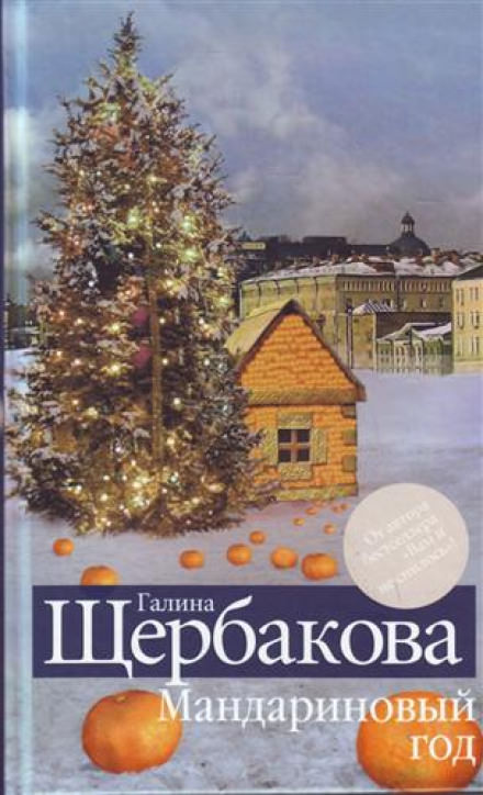 Мандариновый год - Галина Щербакова - Лучшие аудиокниги слушать онлайн бесплатно Новые аудиокниги mp3 (мп3) на сайте mp3-knigi-audio.com
