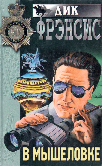В мышеловке - Дик Фрэнсис - Лучшие аудиокниги слушать онлайн бесплатно Новые аудиокниги mp3 (мп3) на сайте mp3-knigi-audio.com