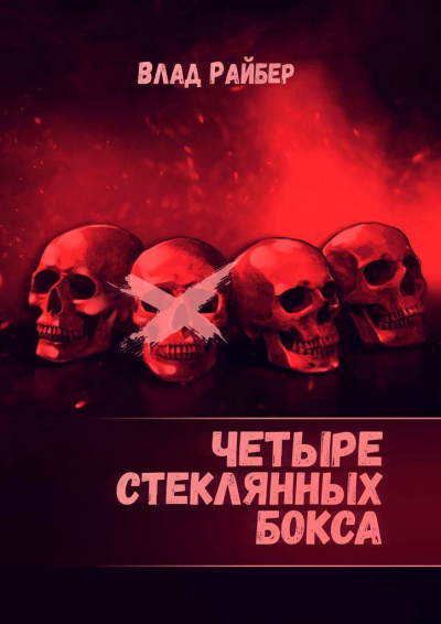 Четыре стеклянных бокса - Влад Райбер - Лучшие аудиокниги слушать онлайн бесплатно Новые аудиокниги mp3 (мп3) на сайте mp3-knigi-audio.com