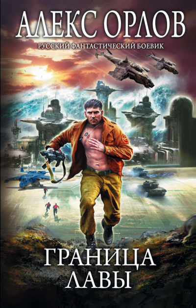 Граница лавы - Алекс Орлов - Лучшие аудиокниги слушать онлайн бесплатно Новые аудиокниги mp3 (мп3) на сайте mp3-knigi-audio.com