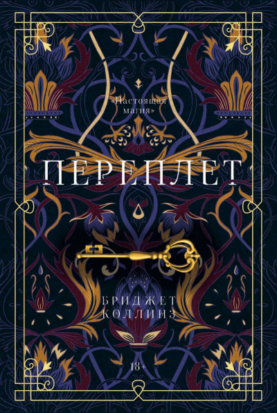 Переплет - Бриджет Коллинз - Лучшие аудиокниги слушать онлайн бесплатно Новые аудиокниги mp3 (мп3) на сайте mp3-knigi-audio.com