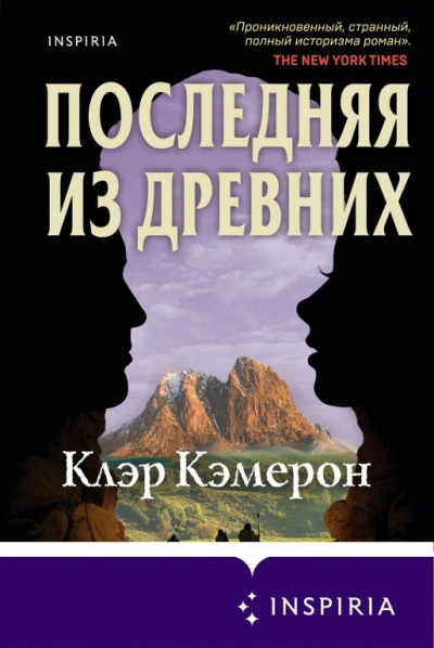 Последняя из древних - Клэр Кэмерон - Лучшие аудиокниги слушать онлайн бесплатно Новые аудиокниги mp3 (мп3) на сайте mp3-knigi-audio.com