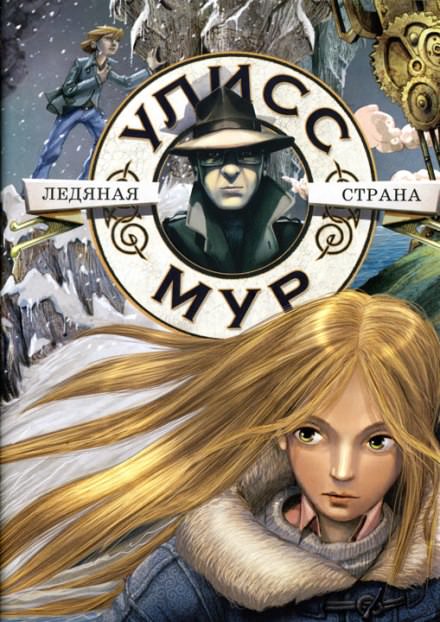 Ледяная Страна - Мур Улисс - Лучшие аудиокниги слушать онлайн бесплатно Новые аудиокниги mp3 (мп3) на сайте mp3-knigi-audio.com