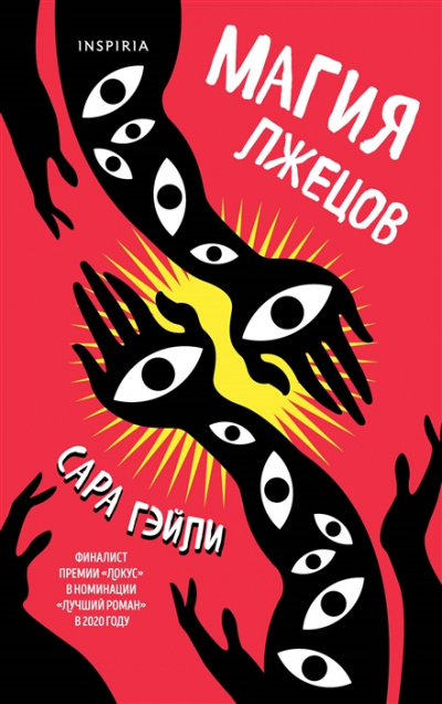 Магия лжецов - Сара Гэйли - Лучшие аудиокниги слушать онлайн бесплатно Новые аудиокниги mp3 (мп3) на сайте mp3-knigi-audio.com