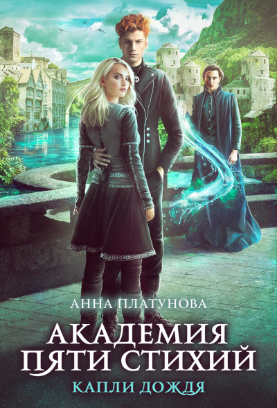 Капли дождя - Анна Платунова - Лучшие аудиокниги слушать онлайн бесплатно Новые аудиокниги mp3 (мп3) на сайте mp3-knigi-audio.com