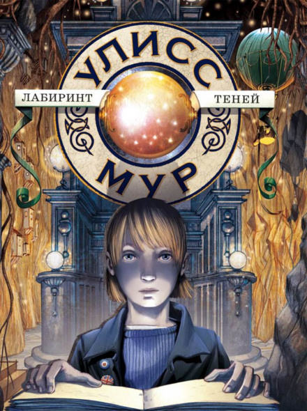 Лабиринт теней - Мур Улисс - Лучшие аудиокниги слушать онлайн бесплатно Новые аудиокниги mp3 (мп3) на сайте mp3-knigi-audio.com