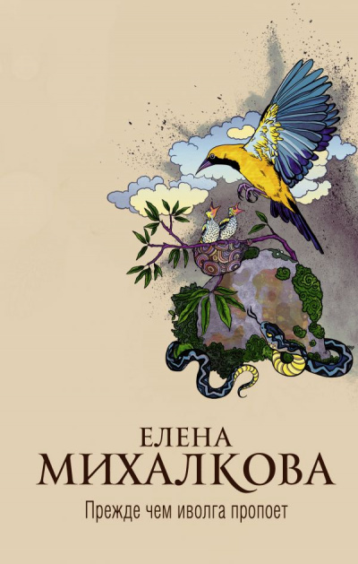 Прежде чем иволга пропоет - Елена Михалкова - Лучшие аудиокниги слушать онлайн бесплатно Новые аудиокниги mp3 (мп3) на сайте mp3-knigi-audio.com