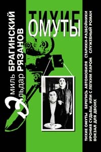 Тихие омуты - Эльдар Рязанов, Эмиль Брагинский - Лучшие аудиокниги слушать онлайн бесплатно Новые аудиокниги mp3 (мп3) на сайте mp3-knigi-audio.com