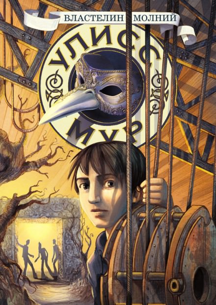 Властелин молний - Мур Улисс - Лучшие аудиокниги слушать онлайн бесплатно Новые аудиокниги mp3 (мп3) на сайте mp3-knigi-audio.com