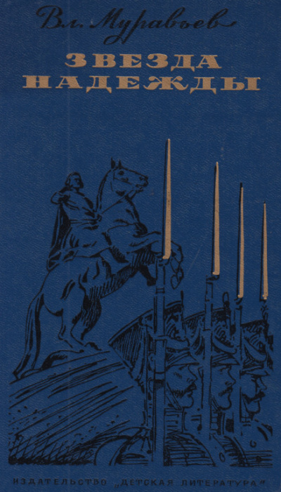 Звезда надежды - Владимир Муравьёв - Лучшие аудиокниги слушать онлайн бесплатно Новые аудиокниги mp3 (мп3) на сайте mp3-knigi-audio.com